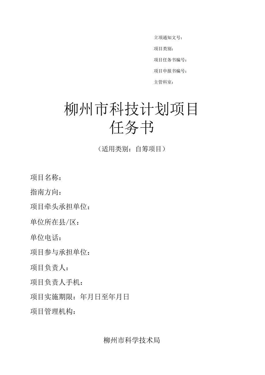 柳州市科技计划项目任务书（自筹项目范本）（2023年版）.docx_第1页