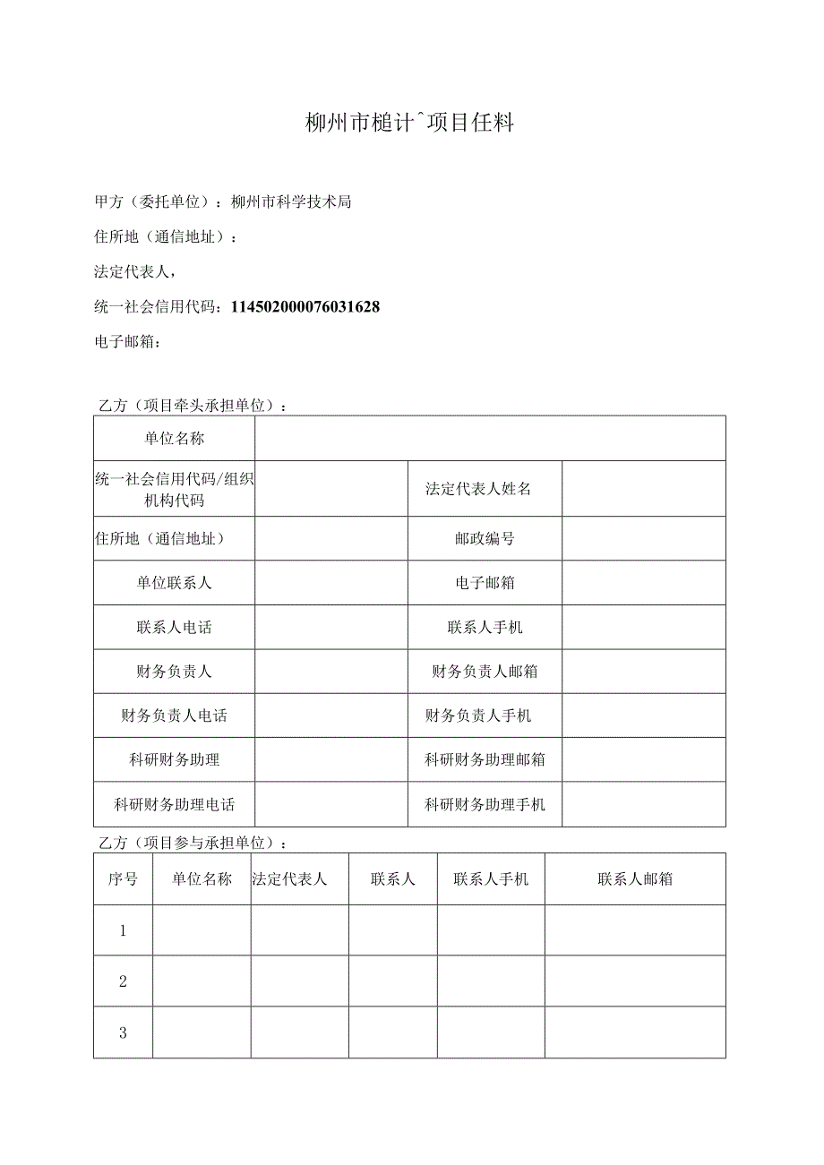 柳州市科技计划项目任务书（自筹项目范本）（2023年版）.docx_第3页