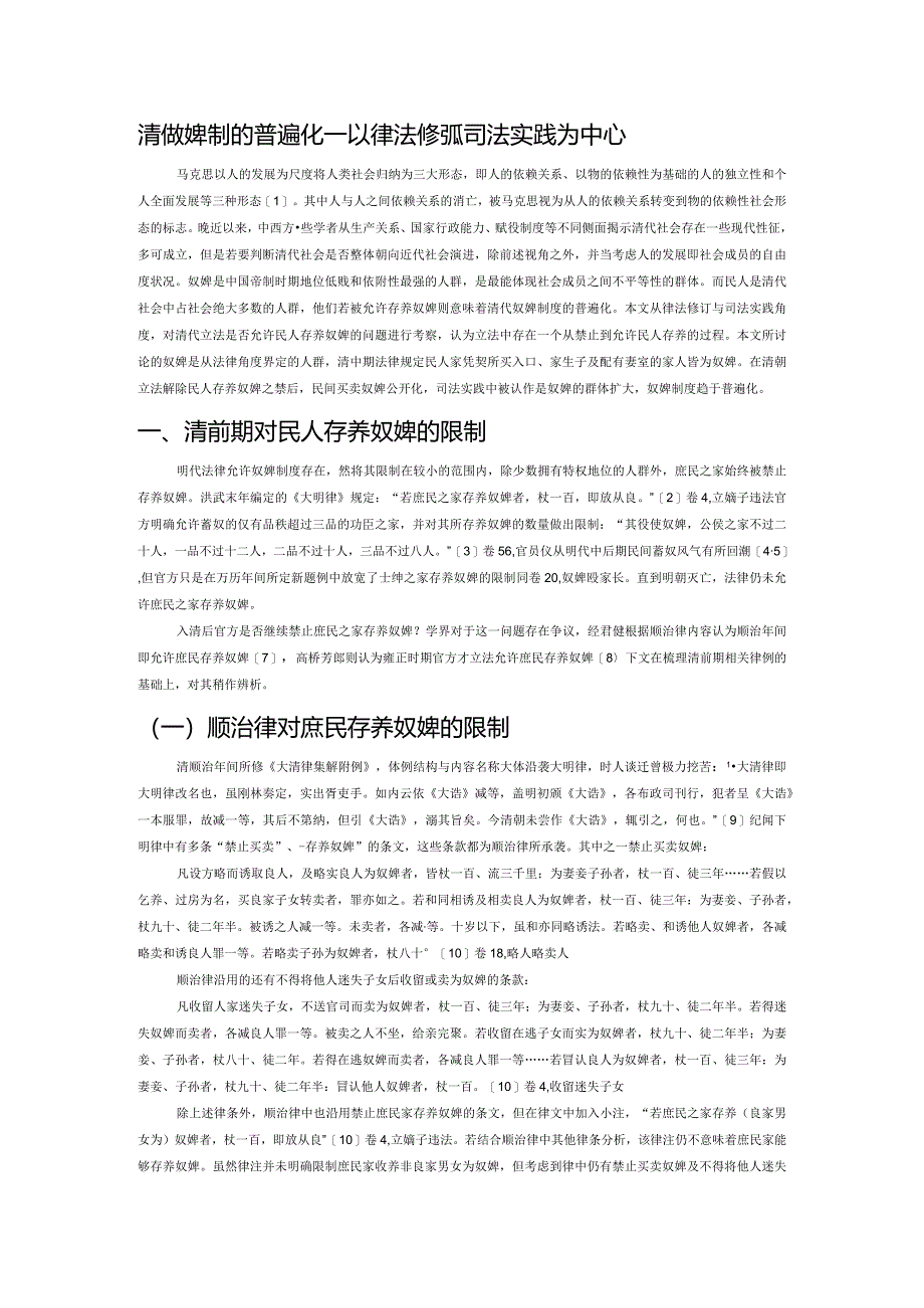 清代奴婢制的普遍化——以律法修订及司法实践为中心.docx_第1页