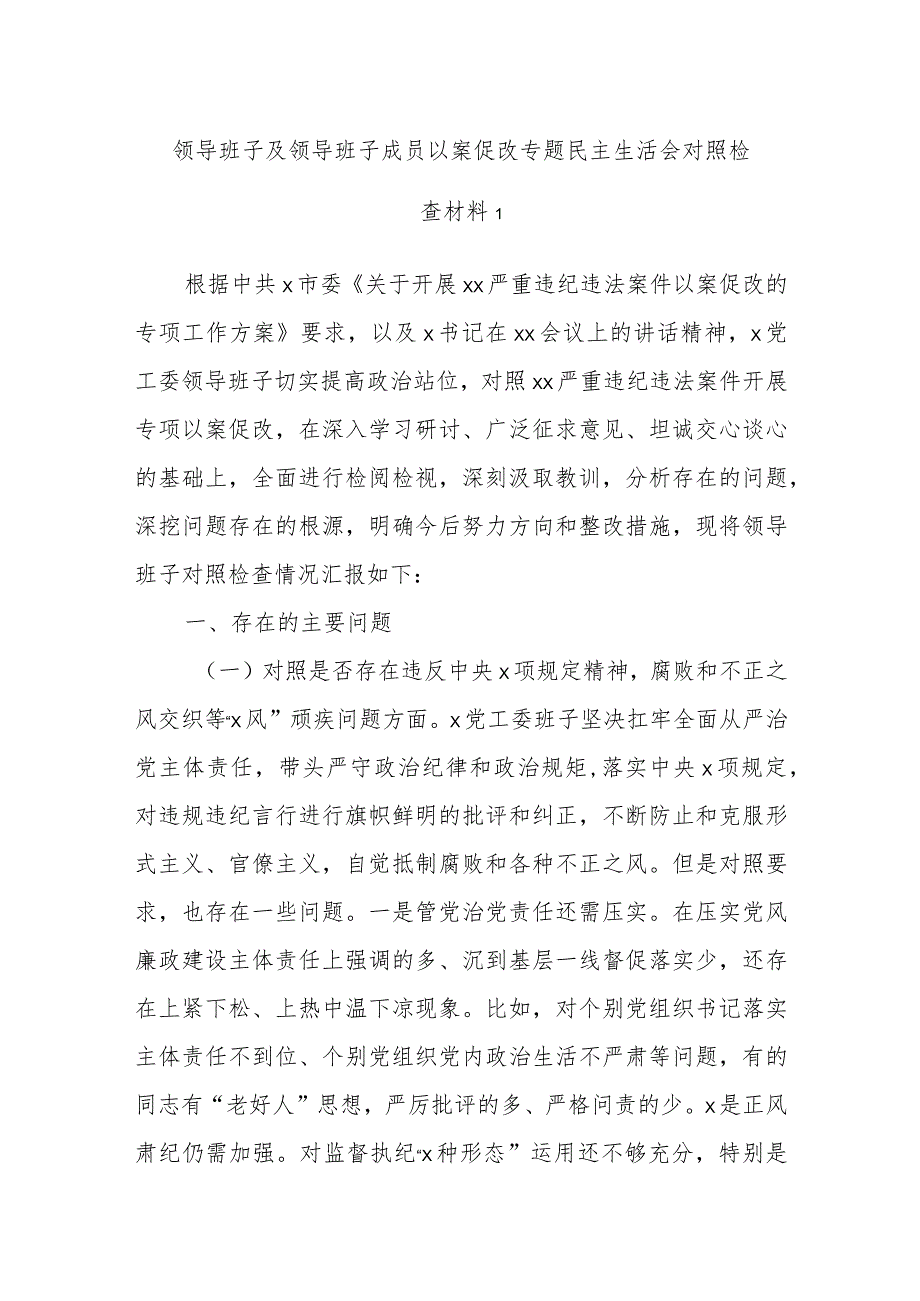 领导班子及领导班子成员以案促改专题民主生活会对照检查材料1.docx_第1页