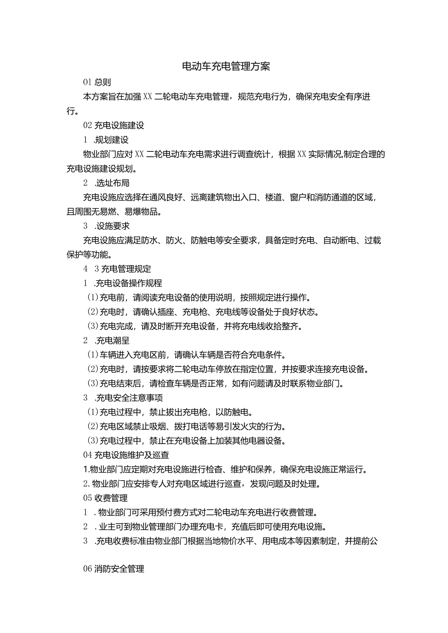 电动车充电管理方案.docx_第1页