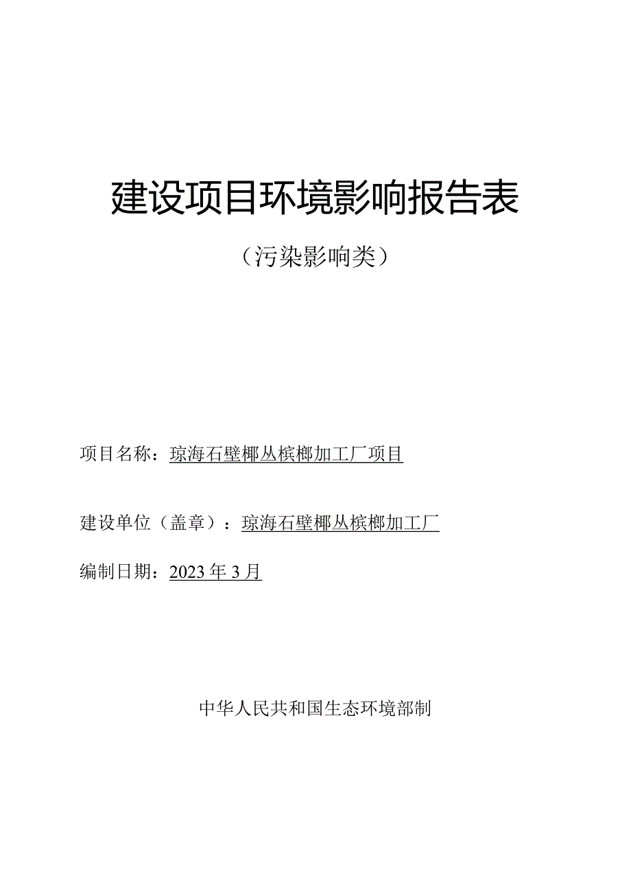 琼海石壁椰丛槟榔加工厂项目环评报告.docx_第1页