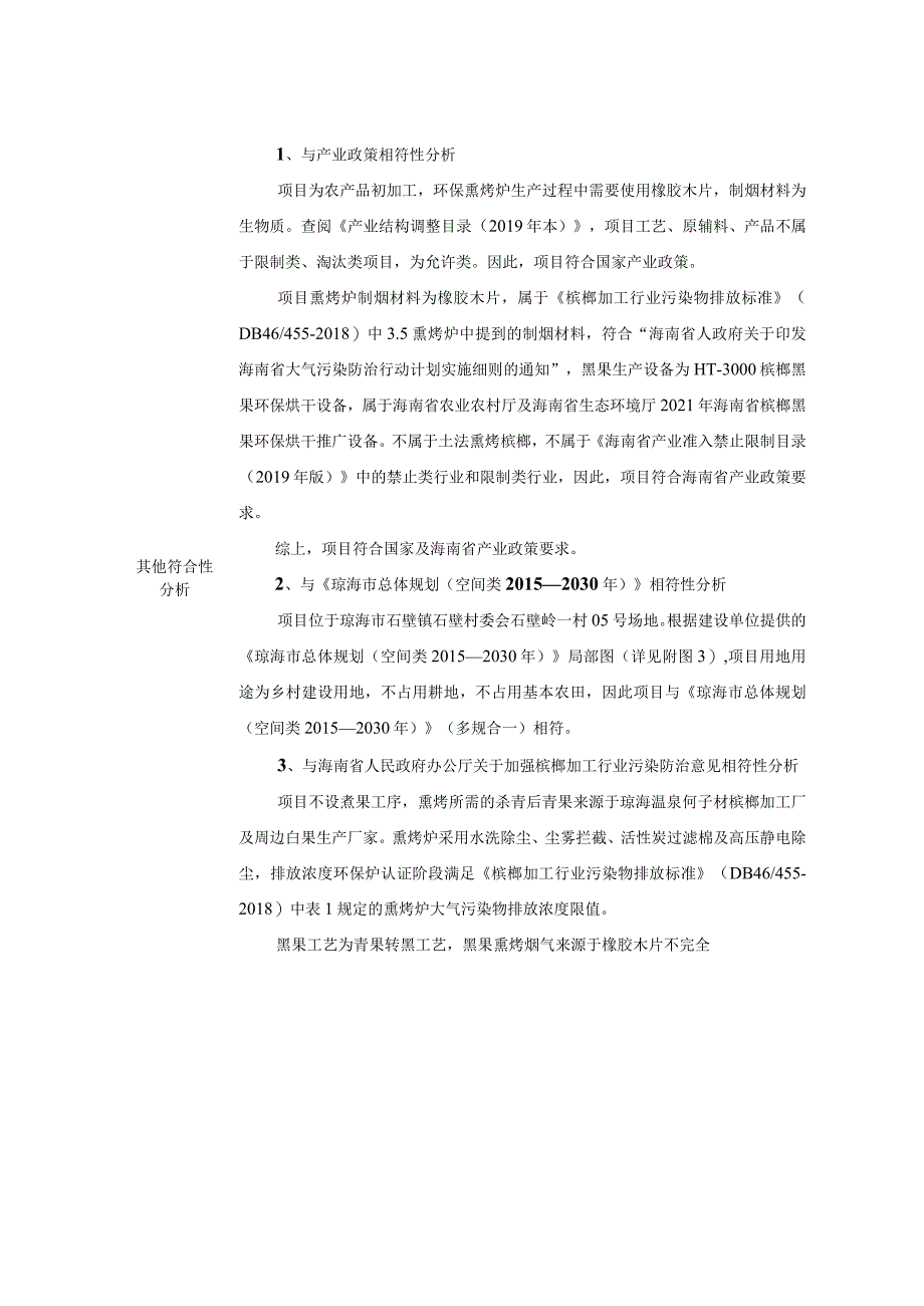 琼海石壁椰丛槟榔加工厂项目环评报告.docx_第3页