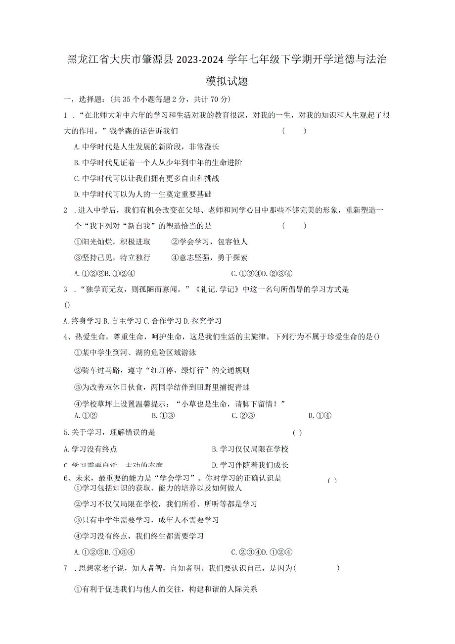 黑龙江省大庆市肇源县2023-2024学年七年级下学期开学道德与法治模拟试题（附答案）.docx_第1页