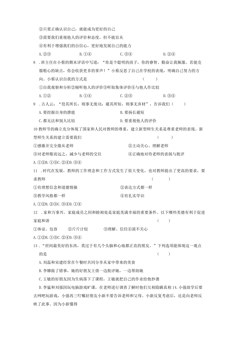 黑龙江省大庆市肇源县2023-2024学年七年级下学期开学道德与法治模拟试题（附答案）.docx_第2页