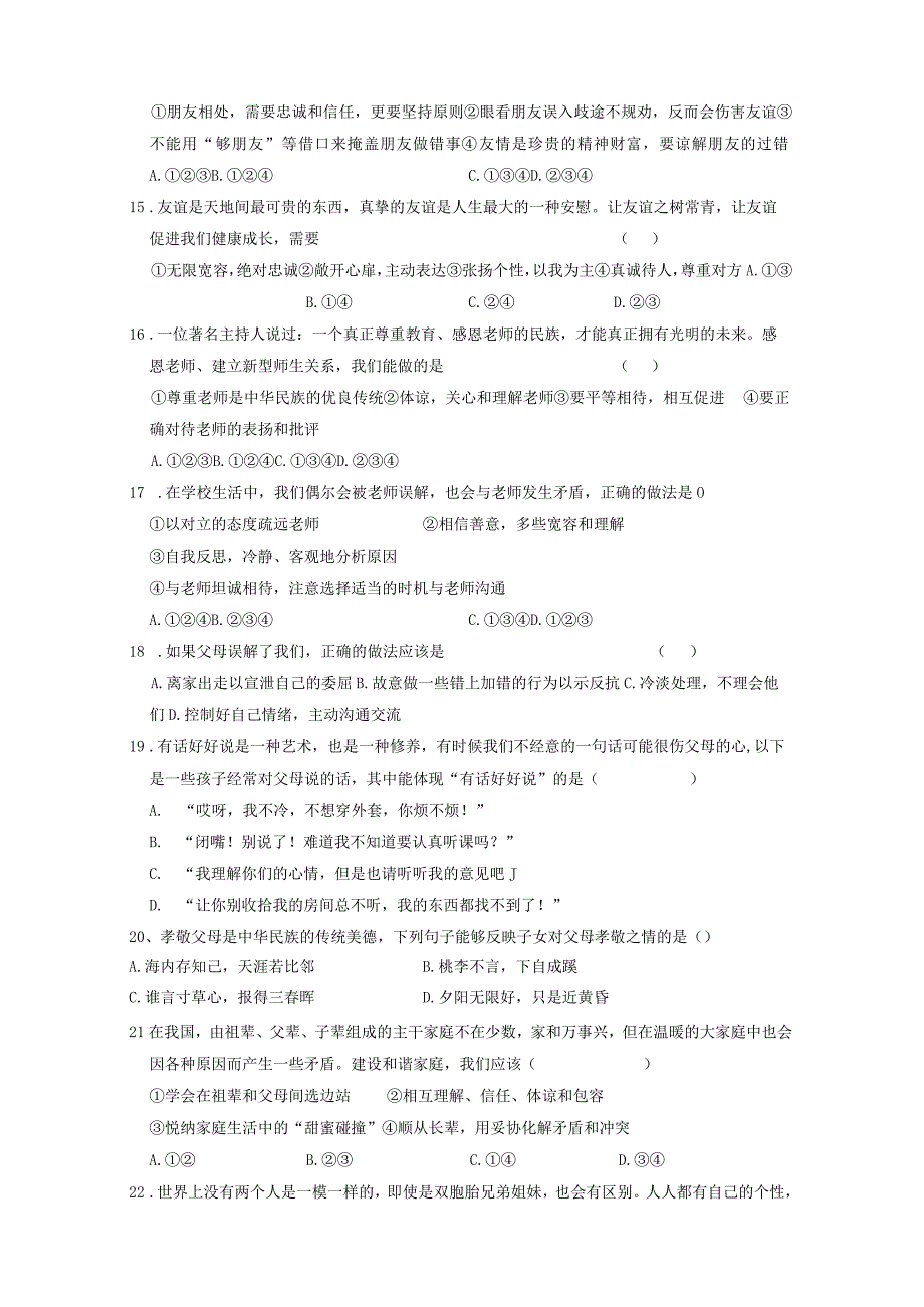 黑龙江省大庆市肇源县2023-2024学年七年级下学期开学道德与法治模拟试题（附答案）.docx_第3页