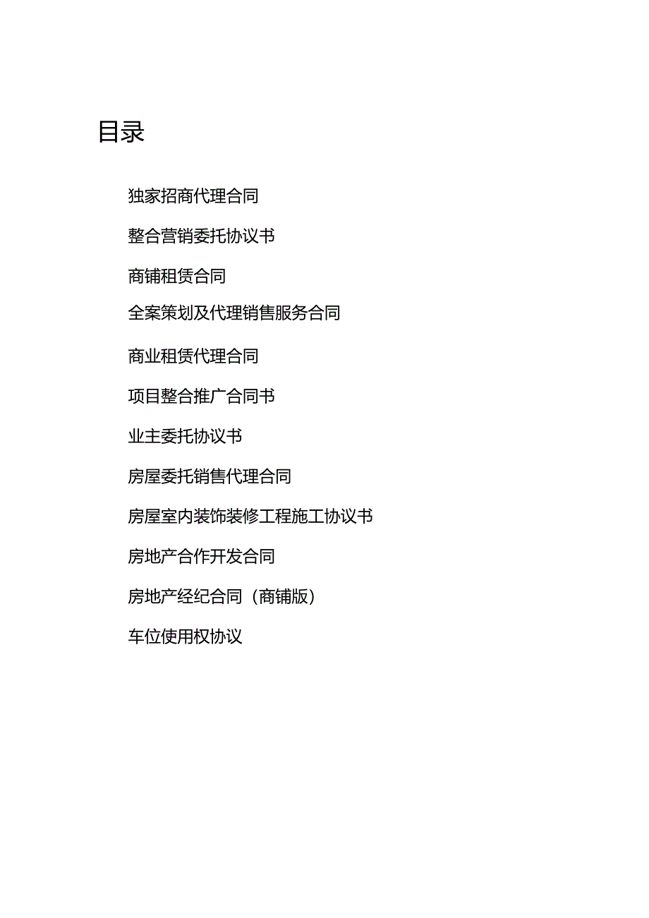 房地产相关合同汇编（二）.docx_第2页