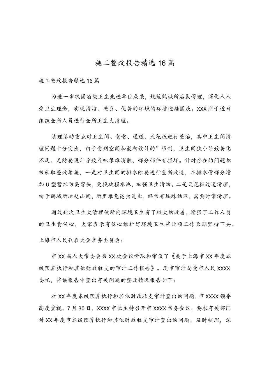 施工整改报告精选16篇.docx_第1页