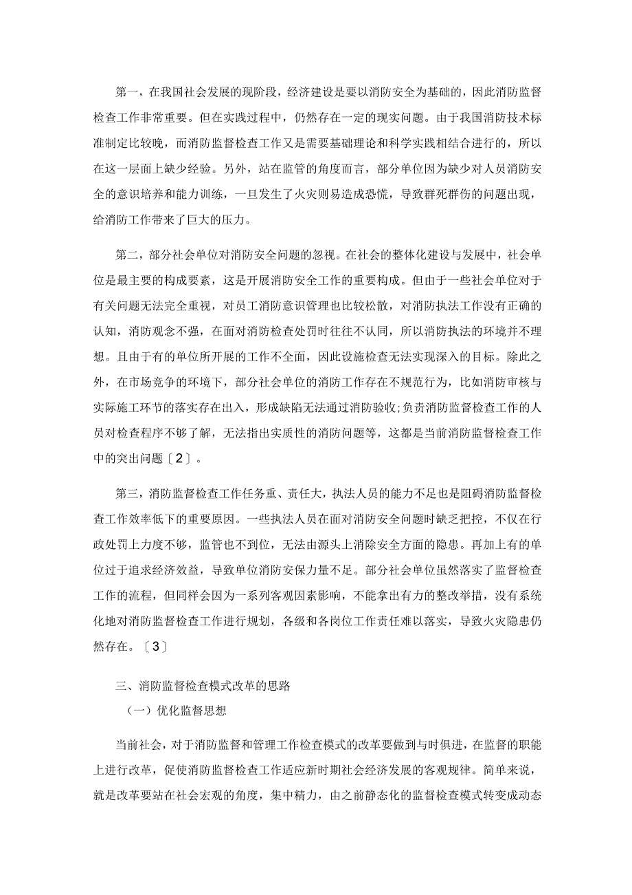 探讨消防监督检查模式的改革.docx_第2页