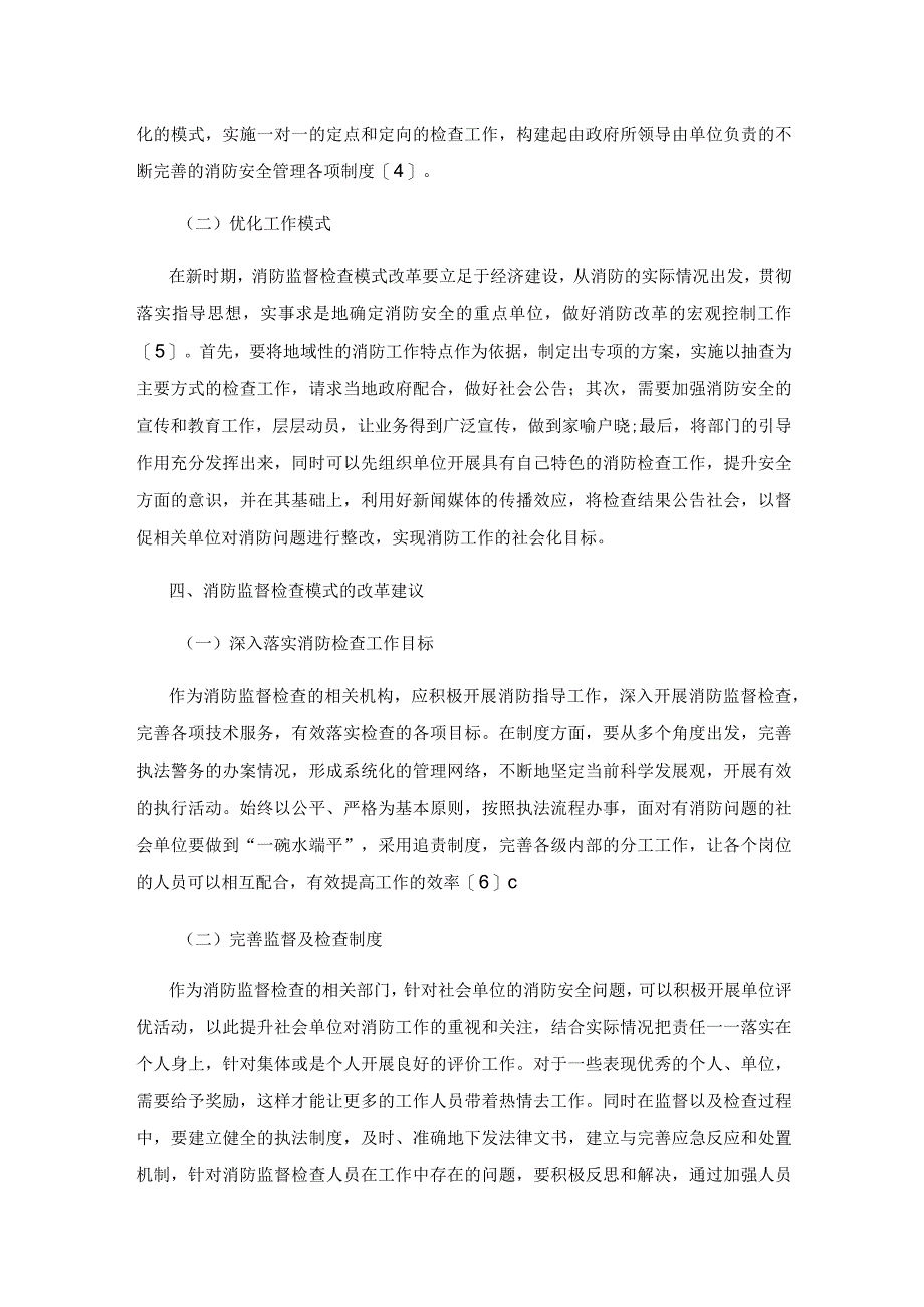 探讨消防监督检查模式的改革.docx_第3页