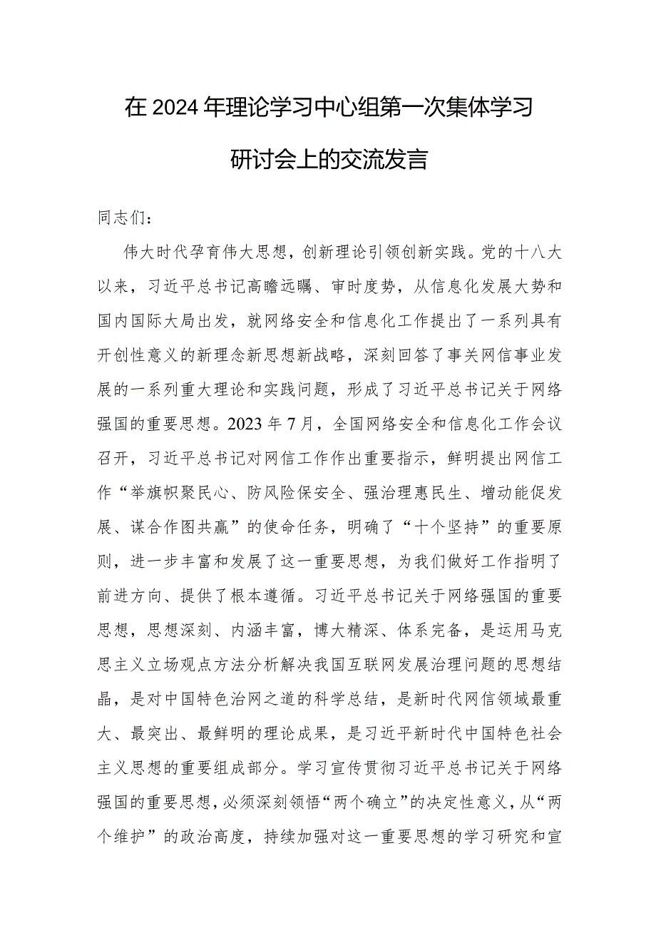 研讨发言：2024年理论学习中心组第一次集体学习交流材料.docx_第1页