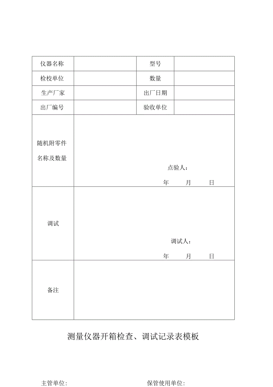 测量仪器开箱检查、调试记录表模板.docx_第1页