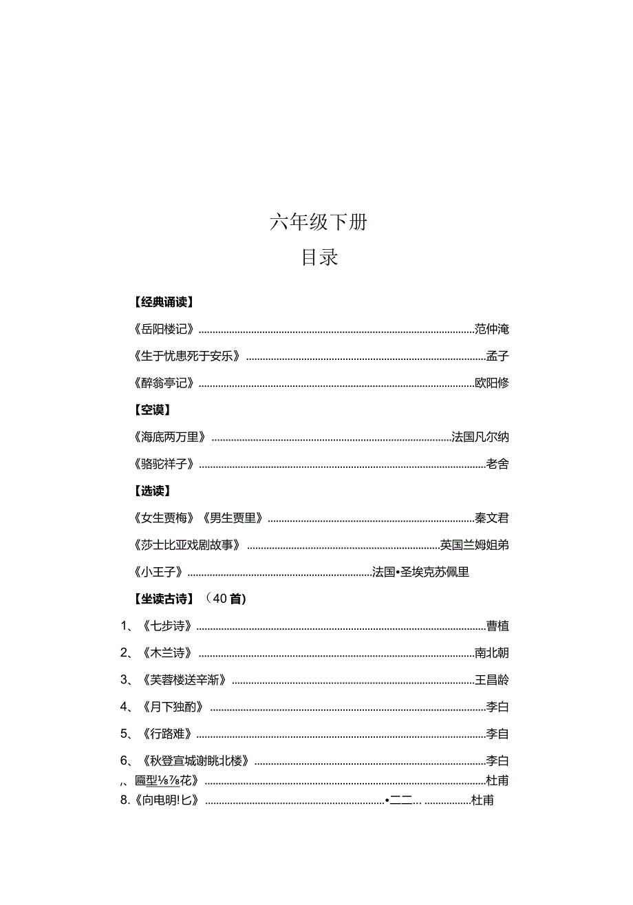 部编人教版小学六年级下学期下册必备古诗词汇编（可打印）.docx_第1页