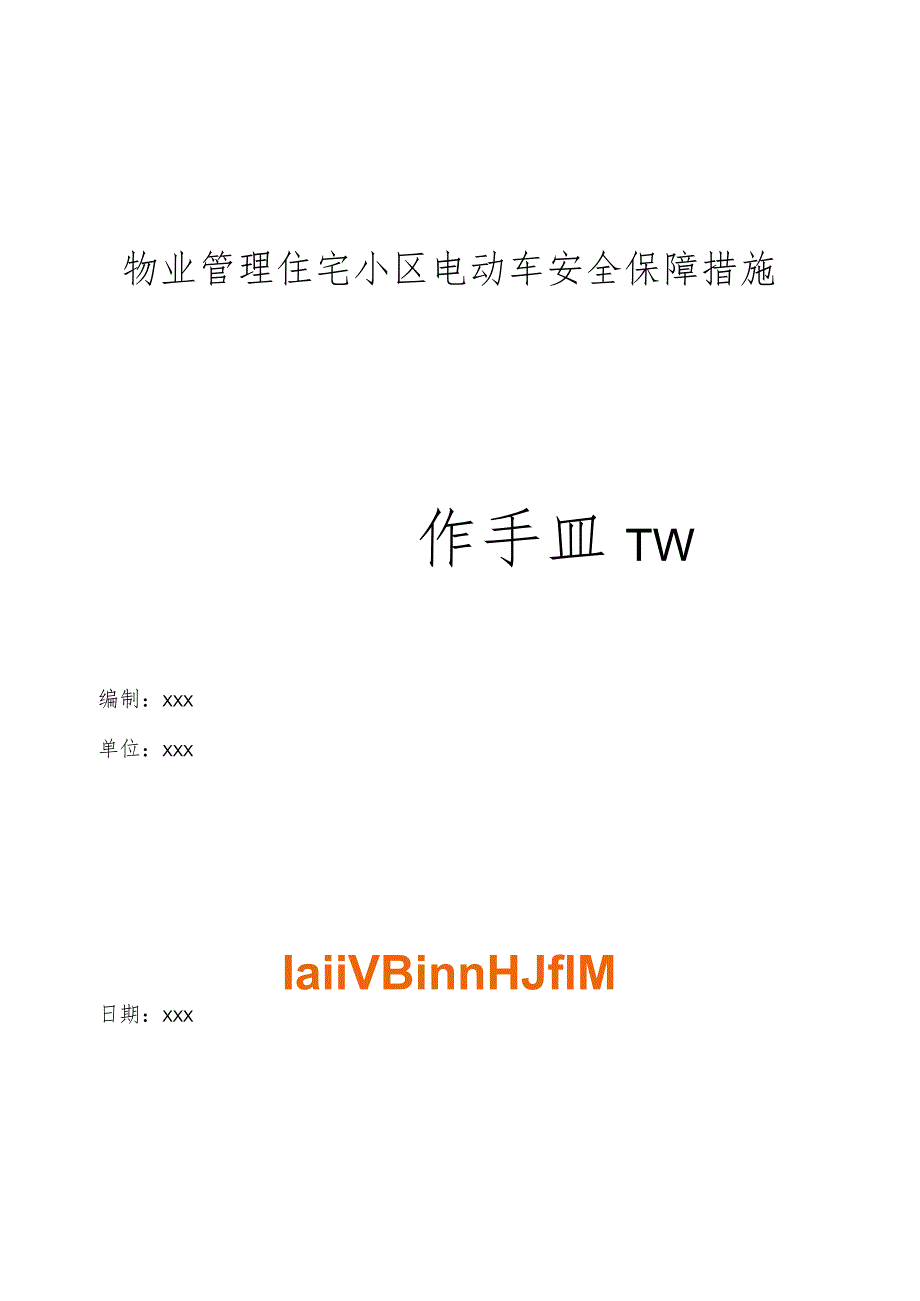 物业管理住宅小区物业管理住宅小区电动车安全保障措施.docx_第1页