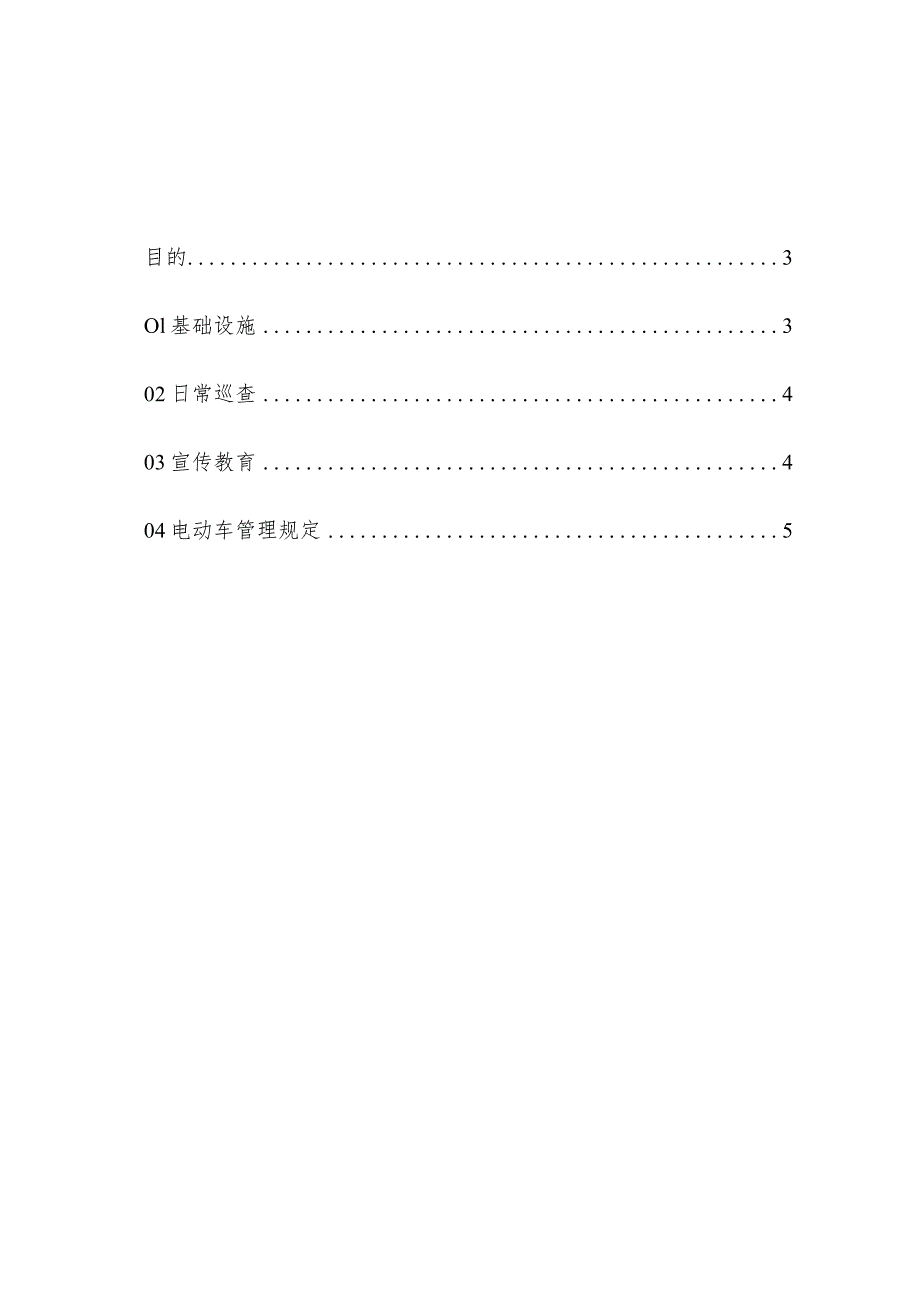 物业管理住宅小区物业管理住宅小区电动车安全保障措施.docx_第2页