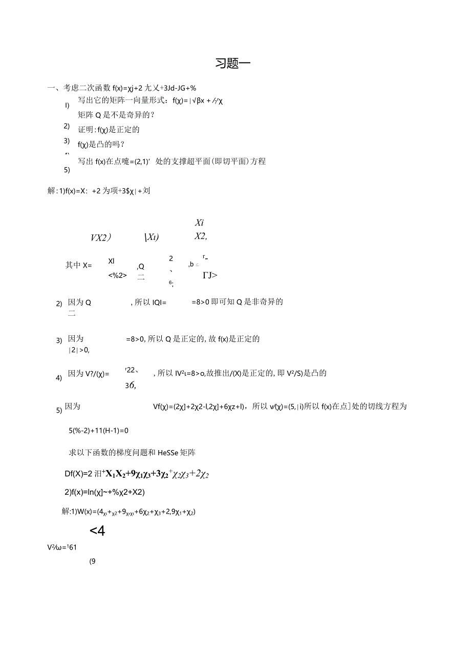 最优化方法习题一.docx_第1页