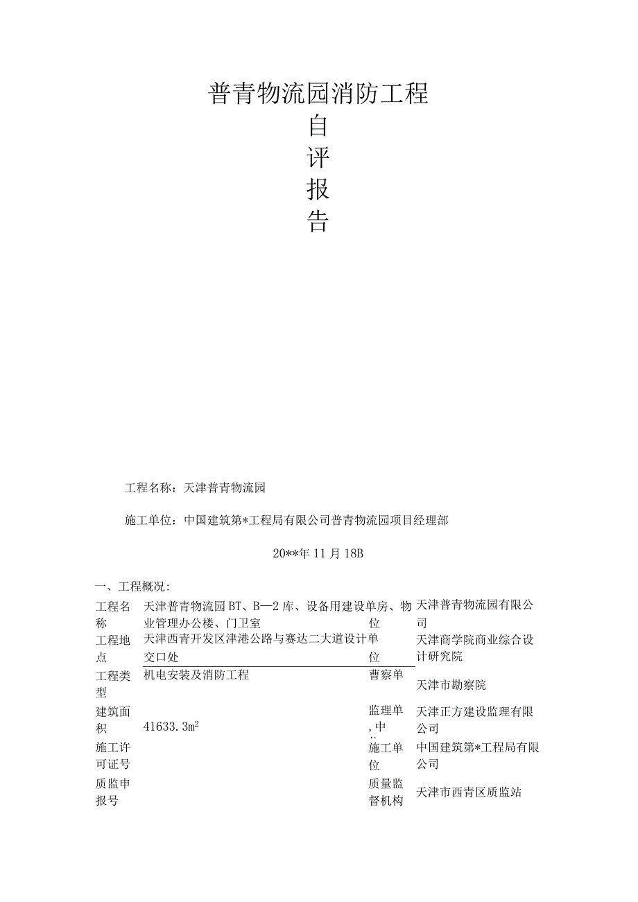 消防工程自评报告.docx_第1页