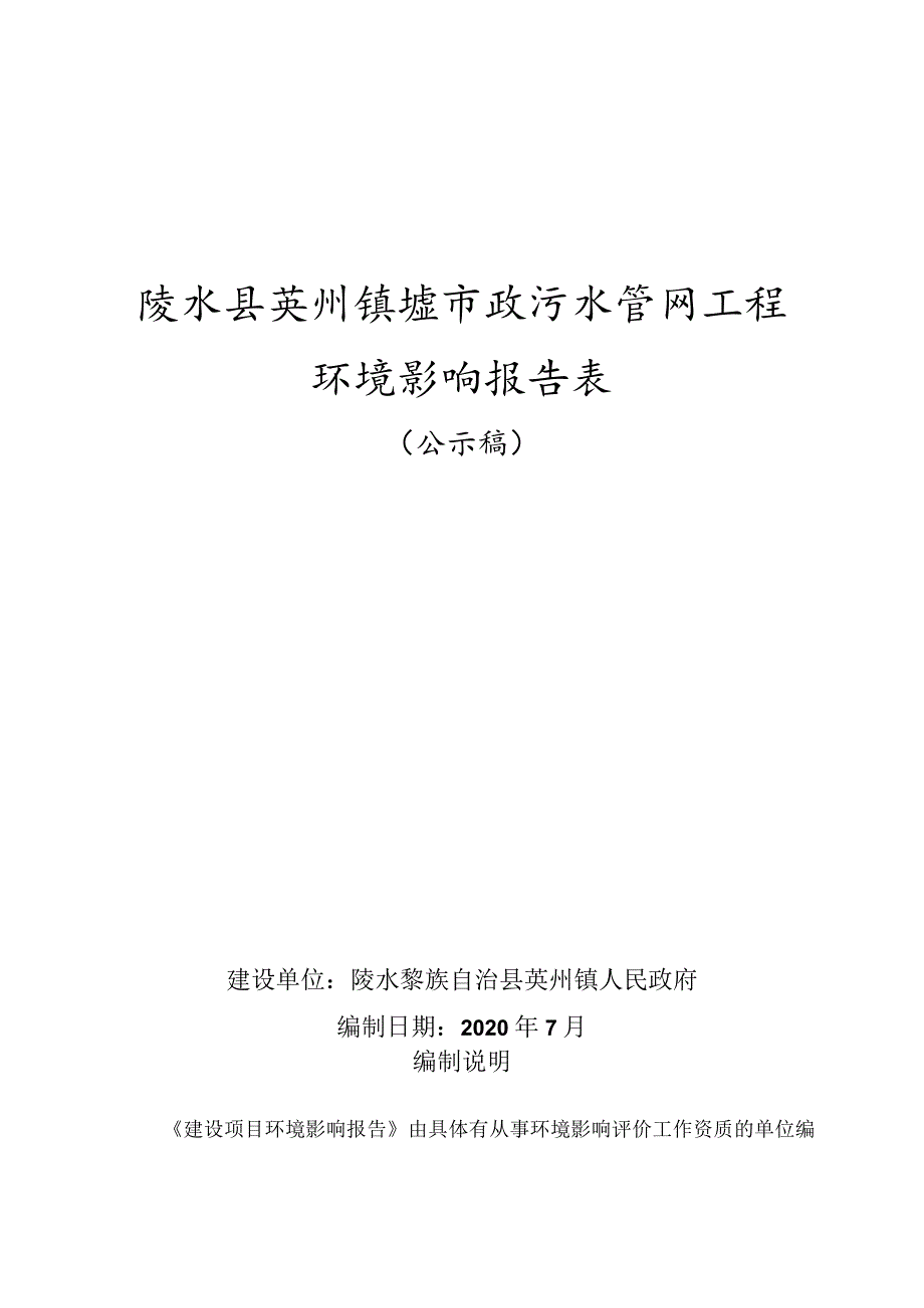 陵水县英州镇墟市政污水管网工程环评报告.docx_第1页