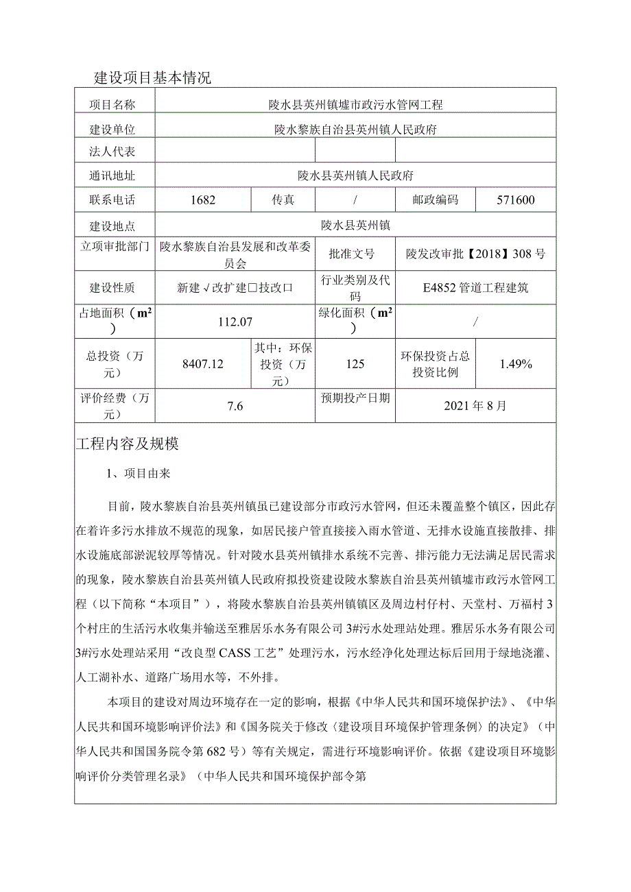 陵水县英州镇墟市政污水管网工程环评报告.docx_第3页