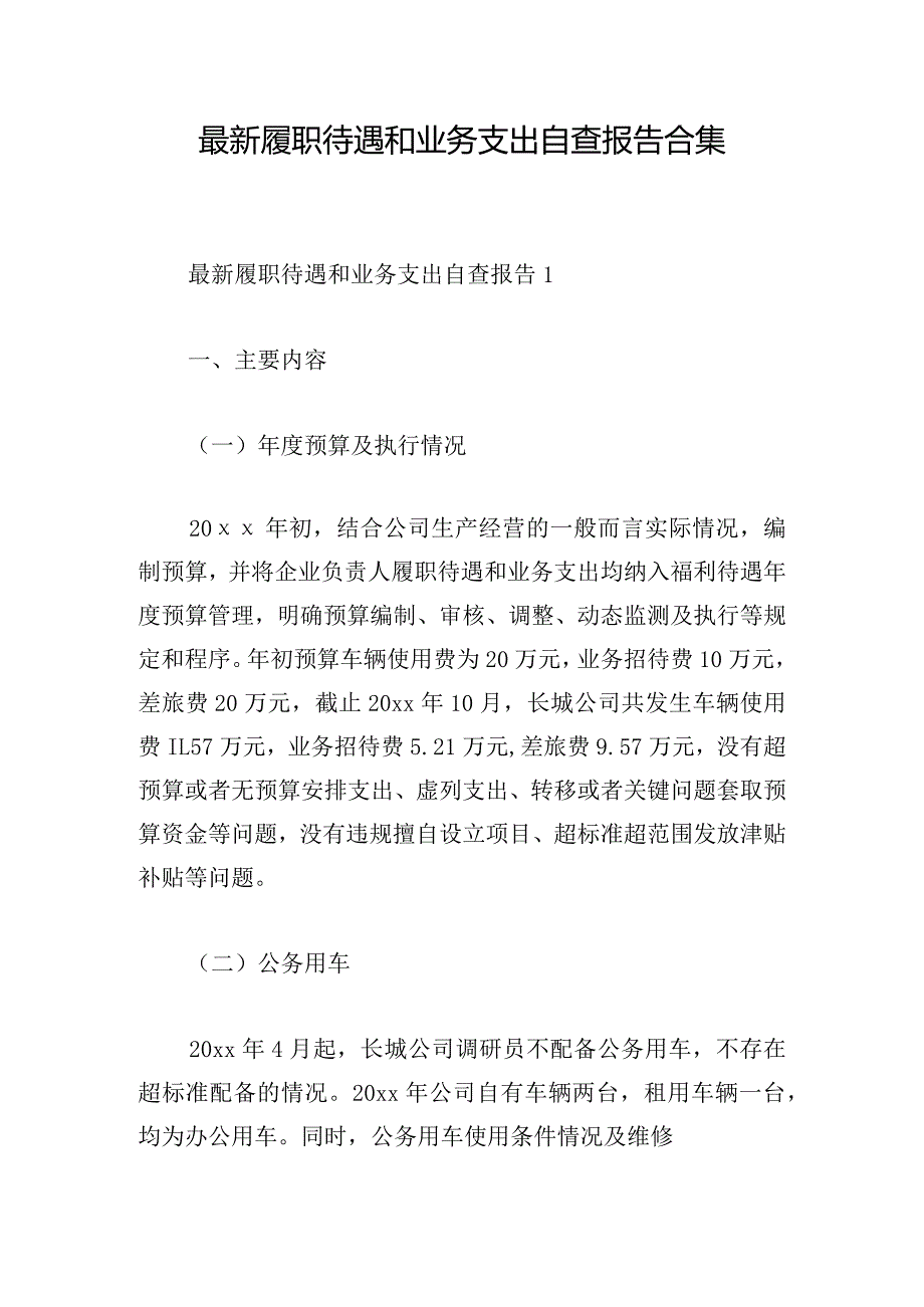 最新履职待遇和业务支出自查报告合集.docx_第1页