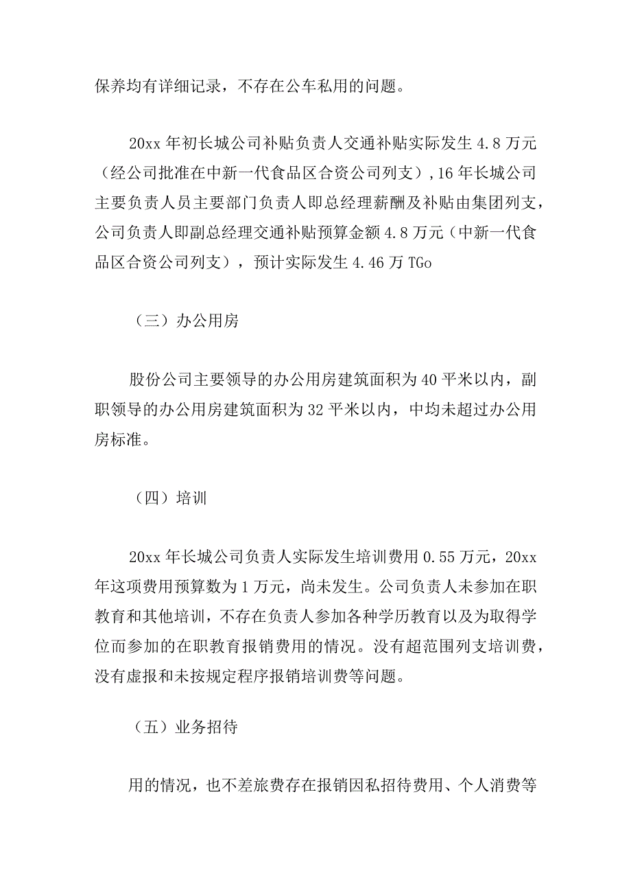 最新履职待遇和业务支出自查报告合集.docx_第2页