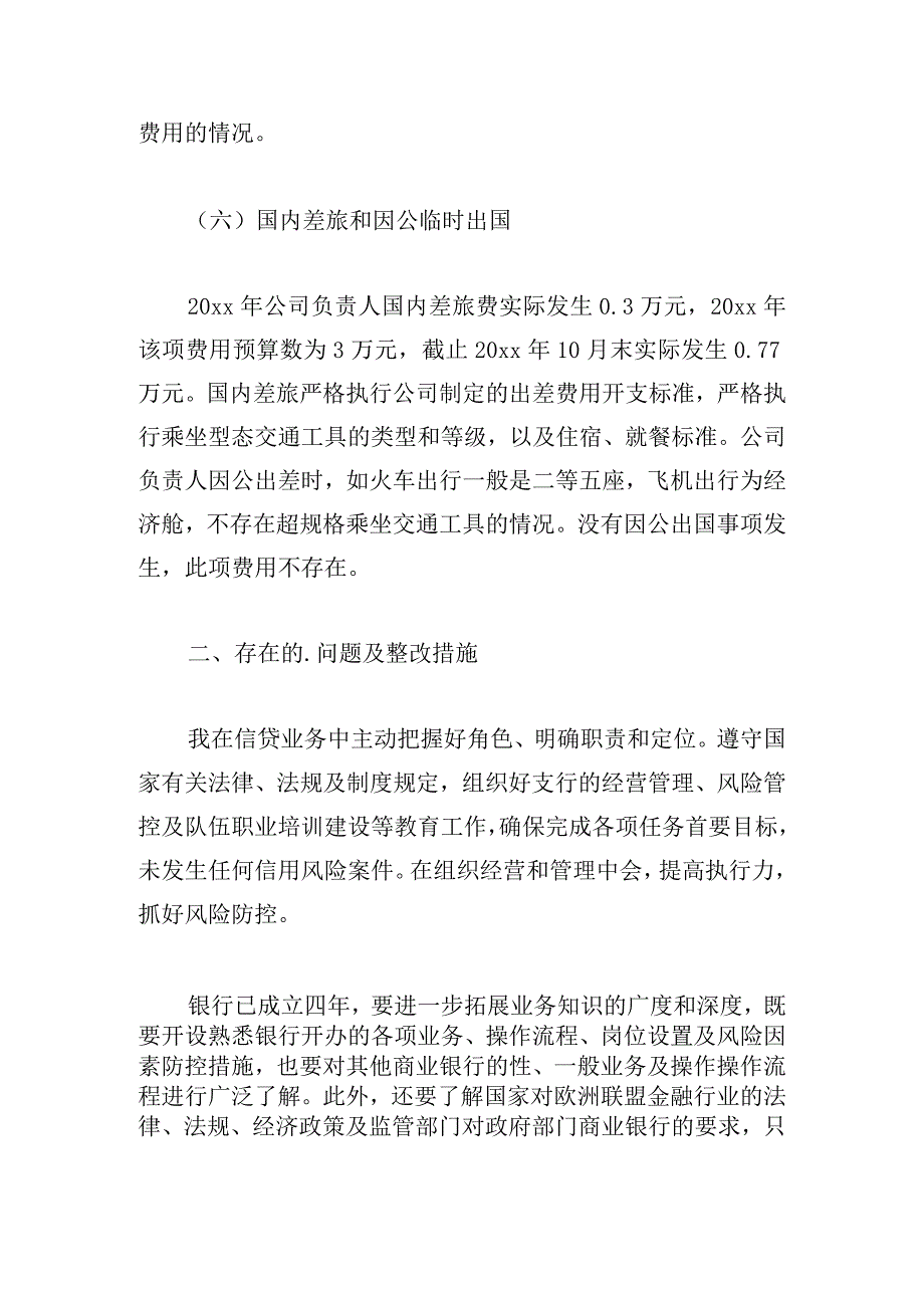 最新履职待遇和业务支出自查报告合集.docx_第3页