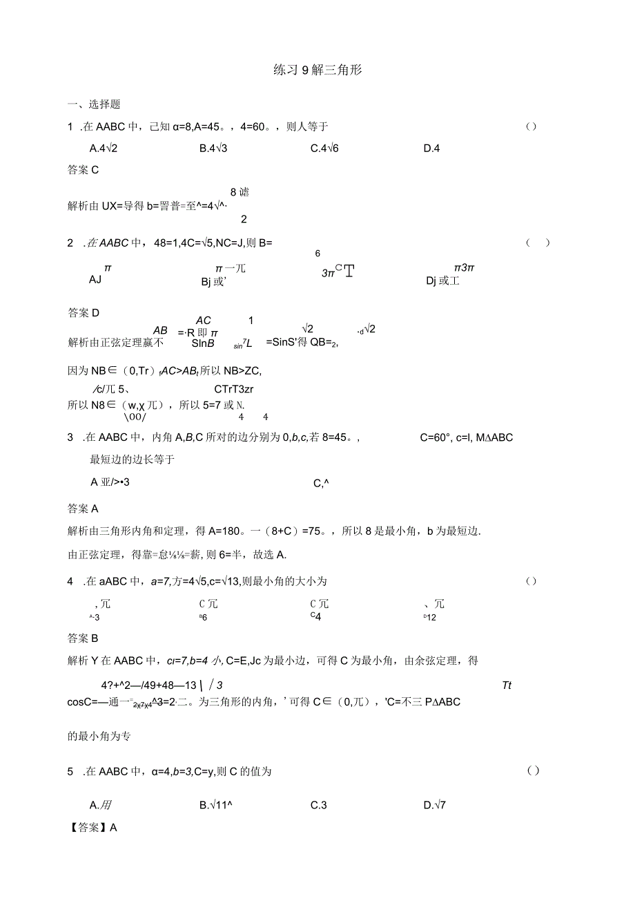 练习9.解三角形（解析版）.docx_第1页