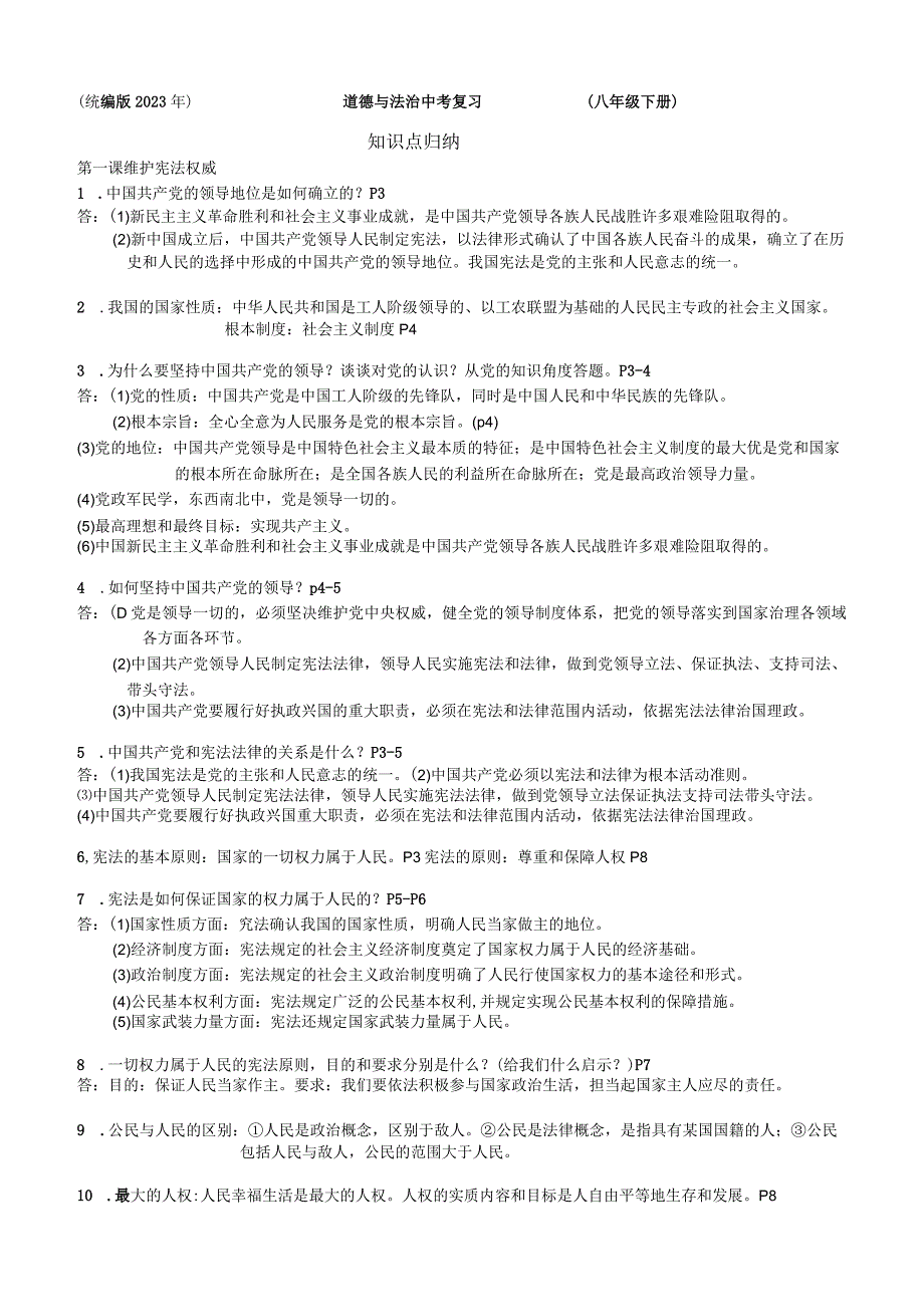 （统编2023版）道德与法治八年级下册全册知识点总结.docx_第1页