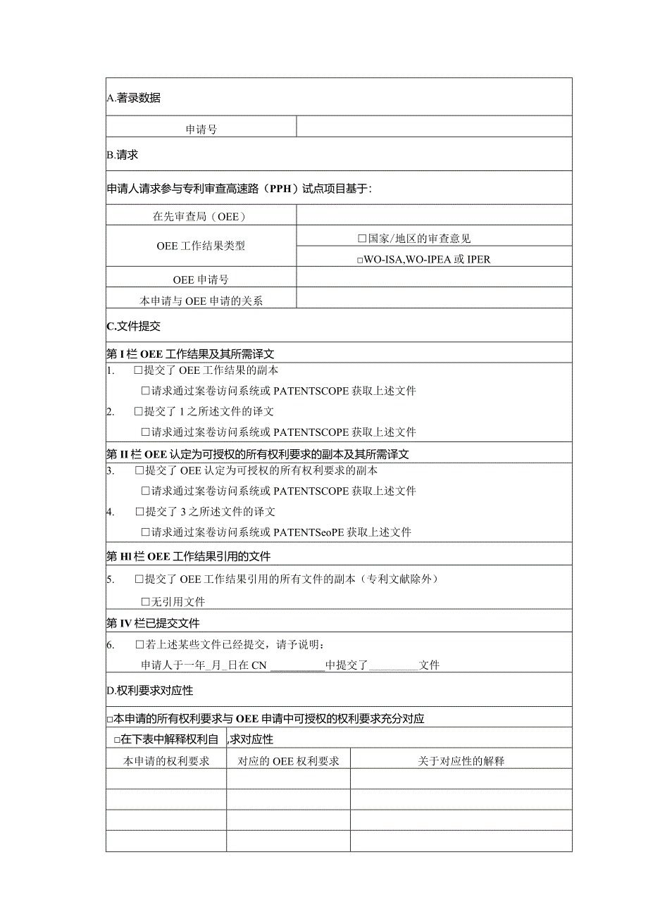 通用类专利申请—参与专利审查高速路（PPH）试点项目请求表.docx_第1页