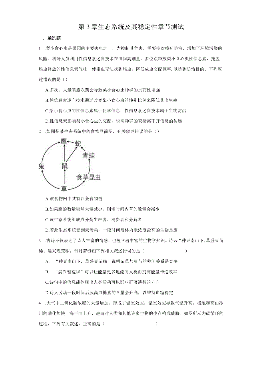 第3章生态系统及其稳定性章节测试（解析版）.docx_第1页