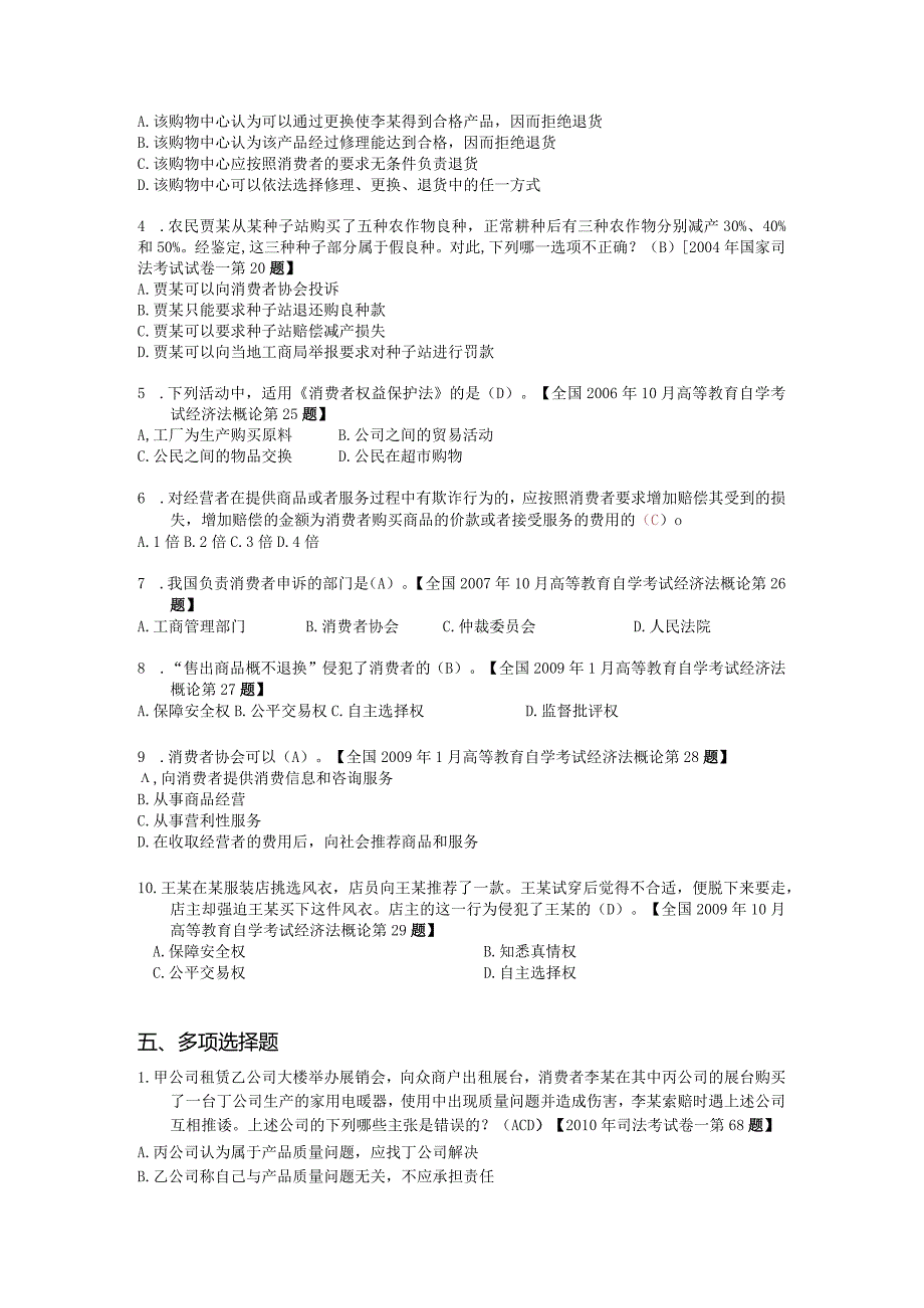 消费者权益保护法（课堂练习题）.docx_第2页