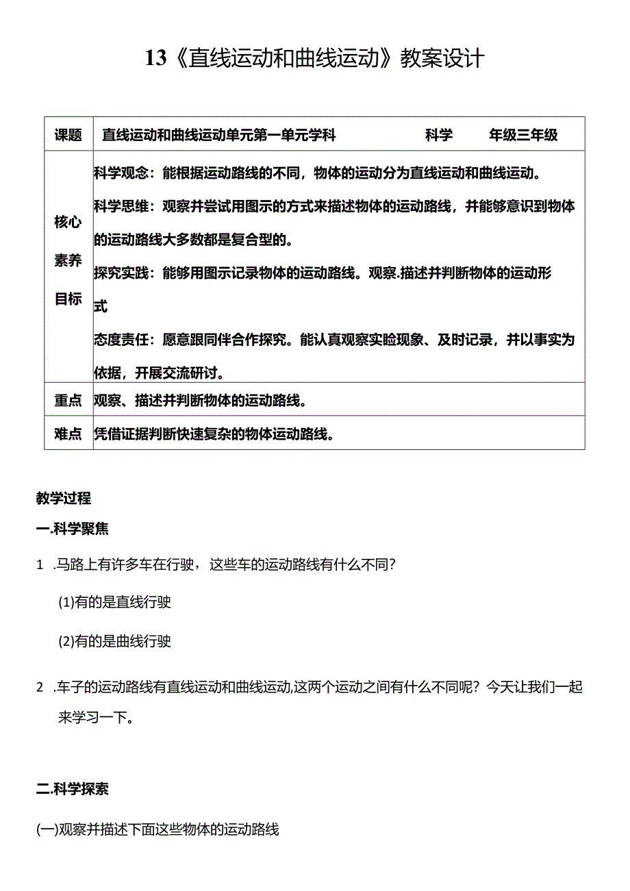 教科版三年级科学下册（核心素养目标）1-3直线运动和曲线运动教案设计.docx_第1页