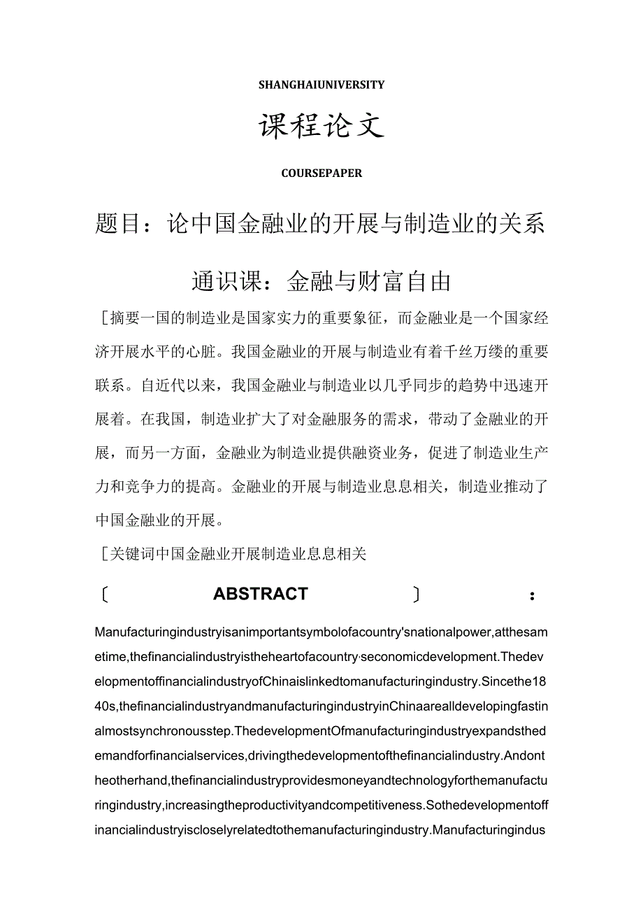 论我国金融业的进展和制造业的关系.docx_第1页