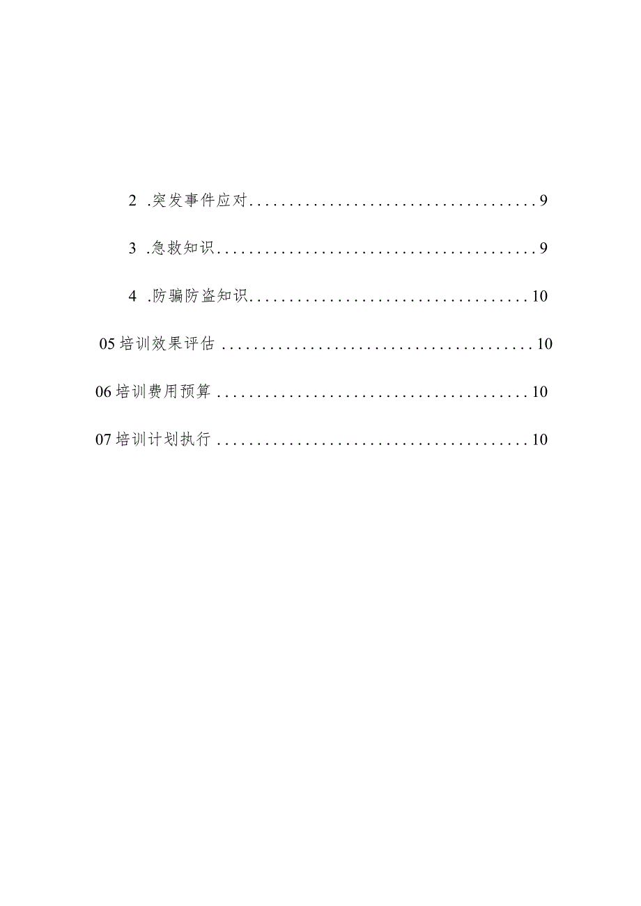 物业管理住宅小区物业管理住宅小区秩序部培训计划管理操作手册.docx_第3页