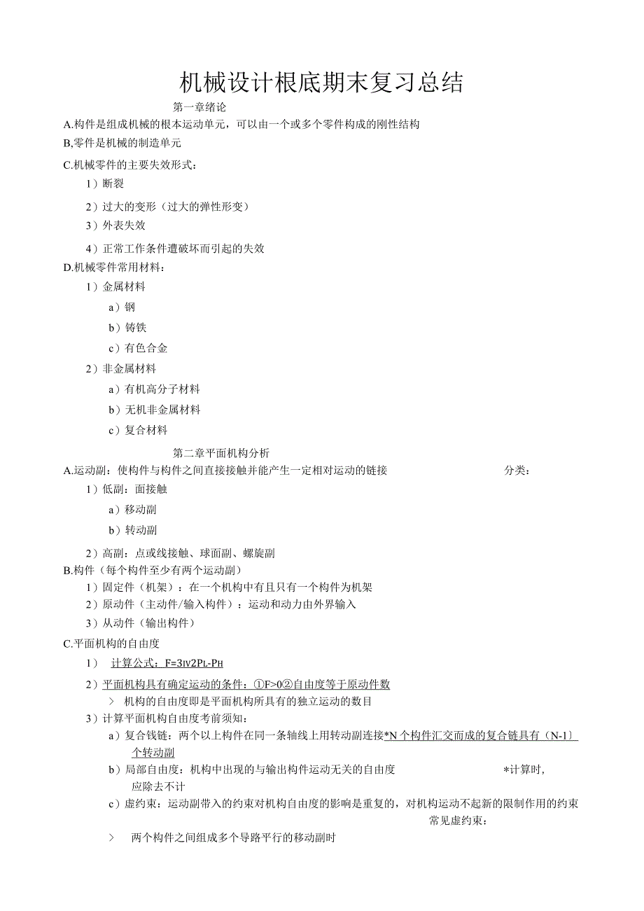 机械设计基础期末复习总结.docx_第1页