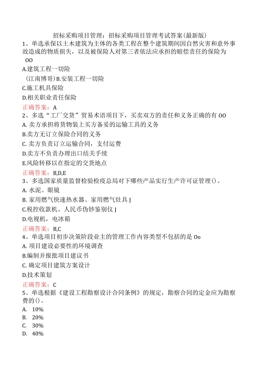 招标采购项目管理：招标采购项目管理考试答案（最新版）.docx_第1页