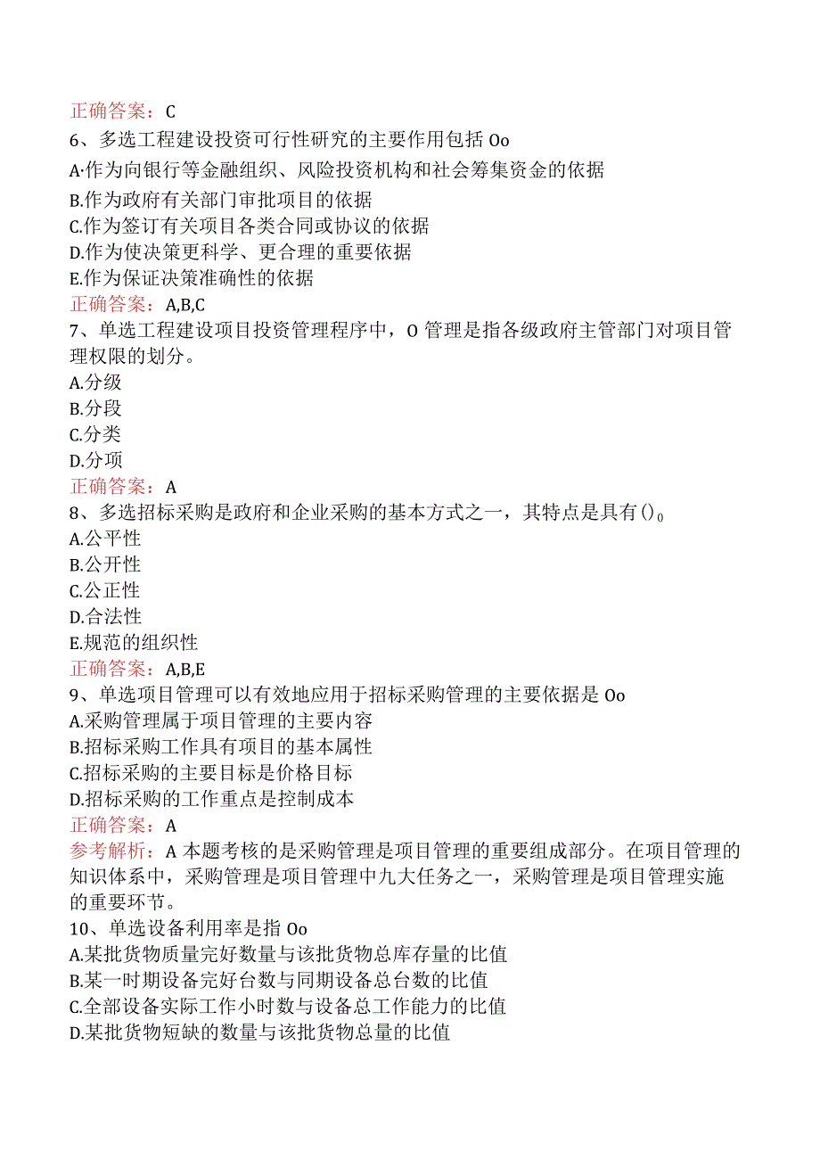 招标采购项目管理：招标采购项目管理考试答案（最新版）.docx_第2页