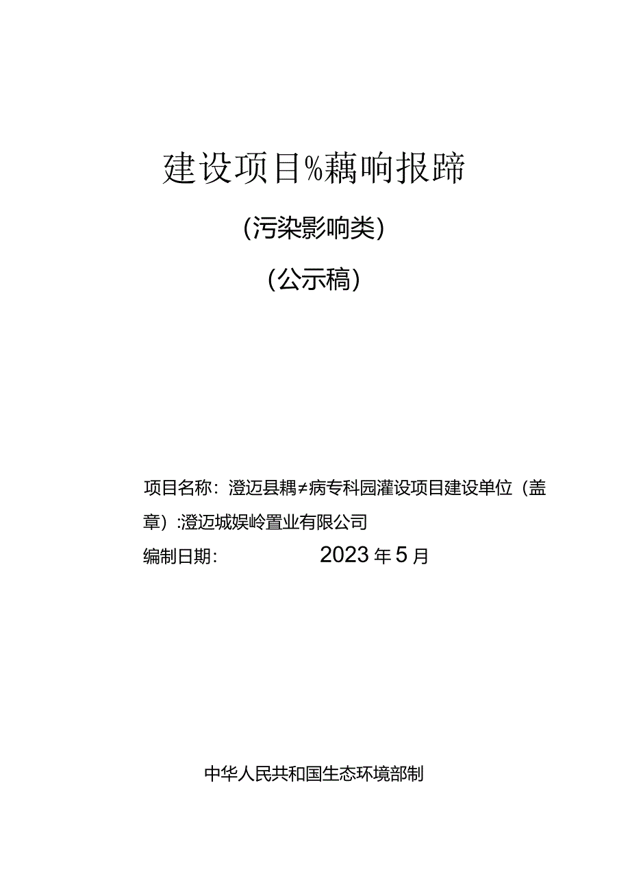 澄迈县精神病专科医院建设项目环评报告.docx_第1页