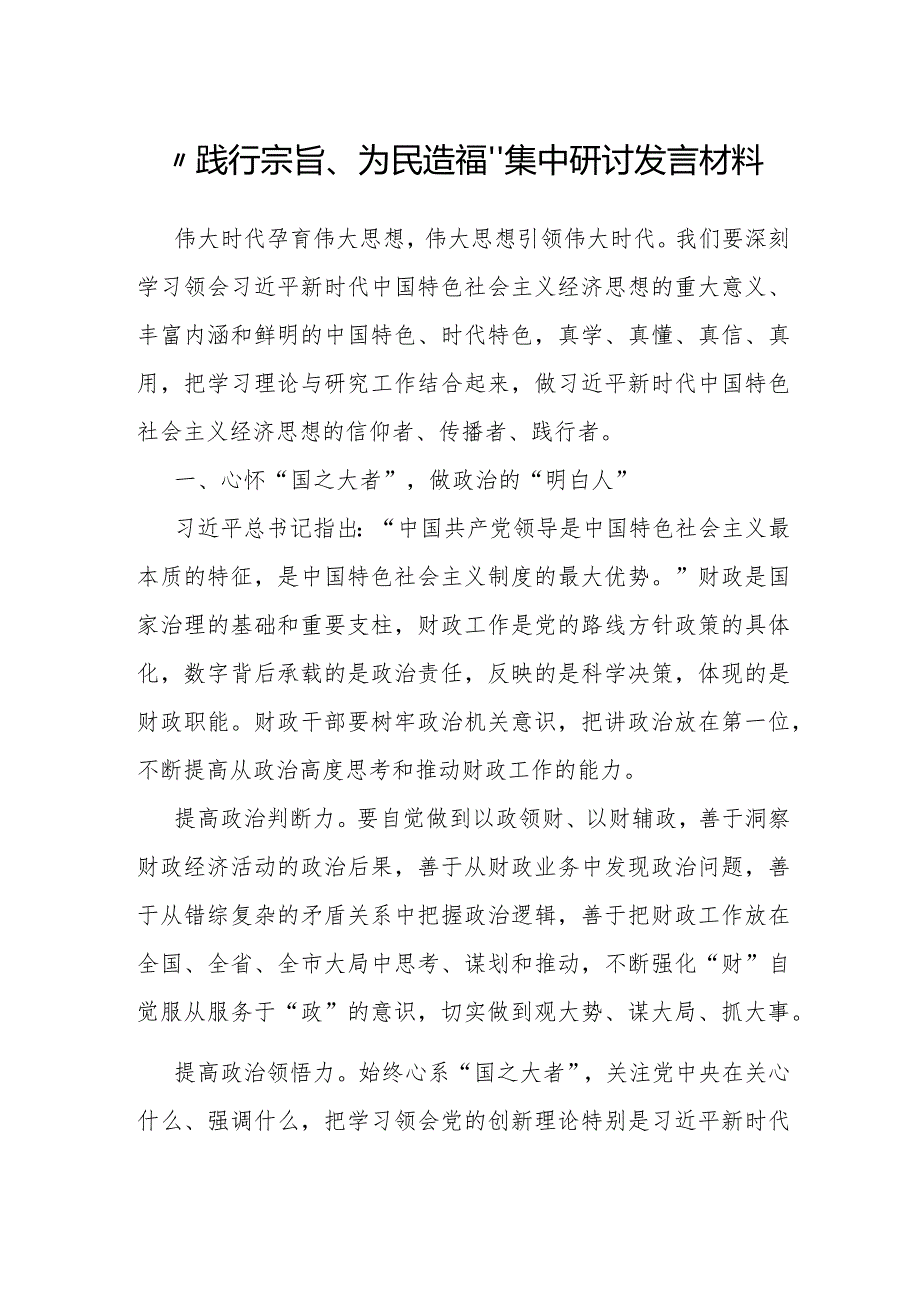 研讨发言：“践行宗旨、为民造福”专题交流材料.docx_第1页