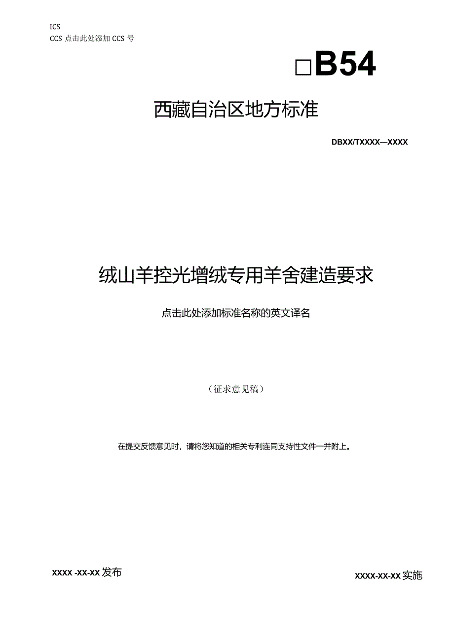 绒山羊控光增绒专用羊舍建造要求.docx_第1页