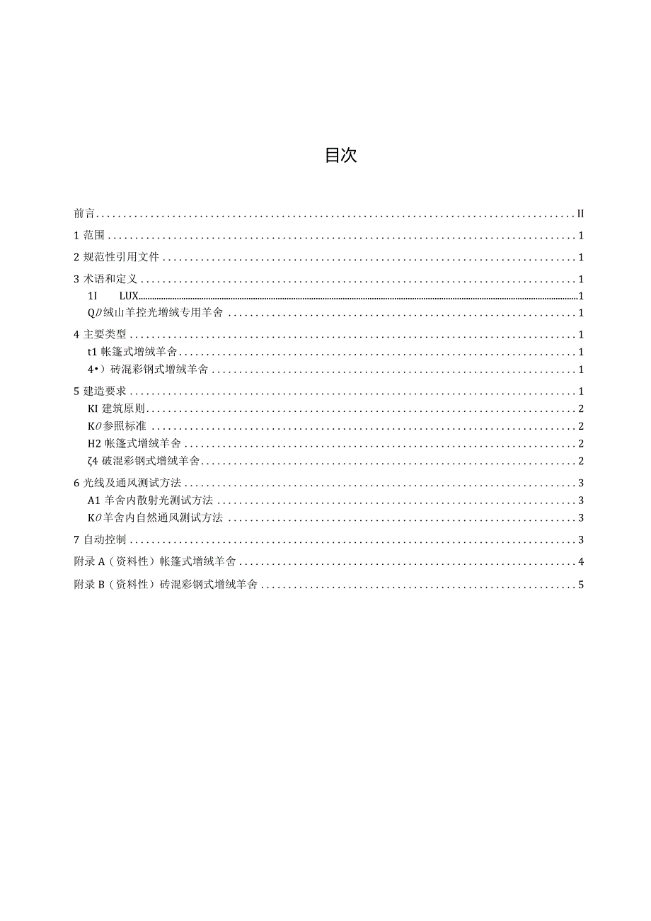 绒山羊控光增绒专用羊舍建造要求.docx_第2页