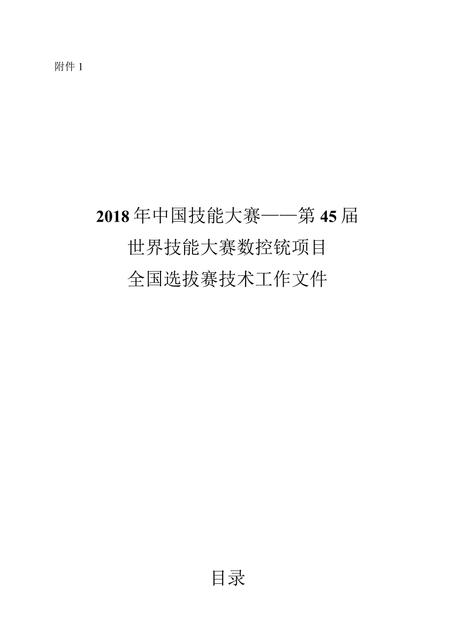 第45届世界技能大赛山西选拔赛技术文件-数控铣项目技术工作文件.docx_第1页