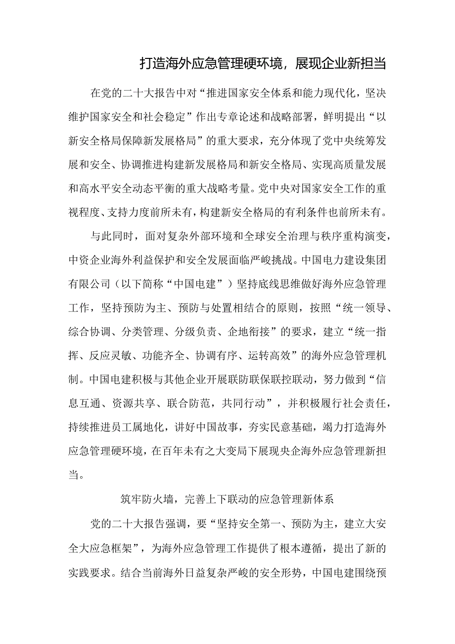 打造海外应急管理硬环境展现企业新担当.docx_第1页