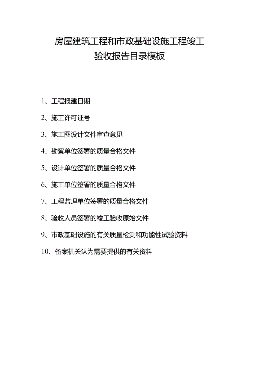 房屋建筑工程和市政基础设施工程竣工验收报告目录模板.docx_第1页