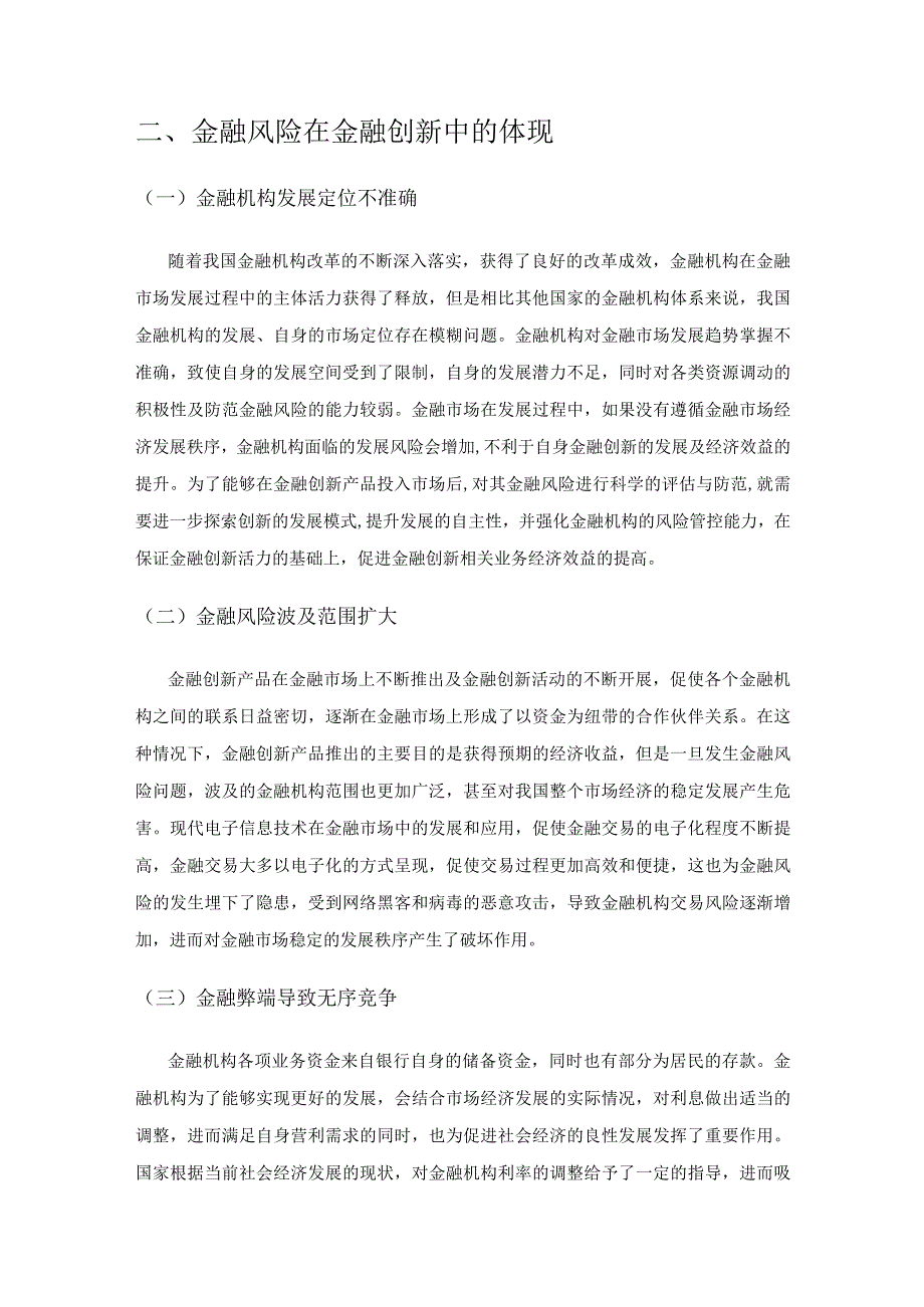 金融创新与金融风险的复杂关联性特征研究.docx_第2页