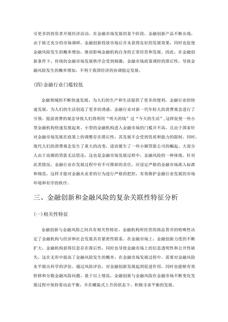 金融创新与金融风险的复杂关联性特征研究.docx_第3页