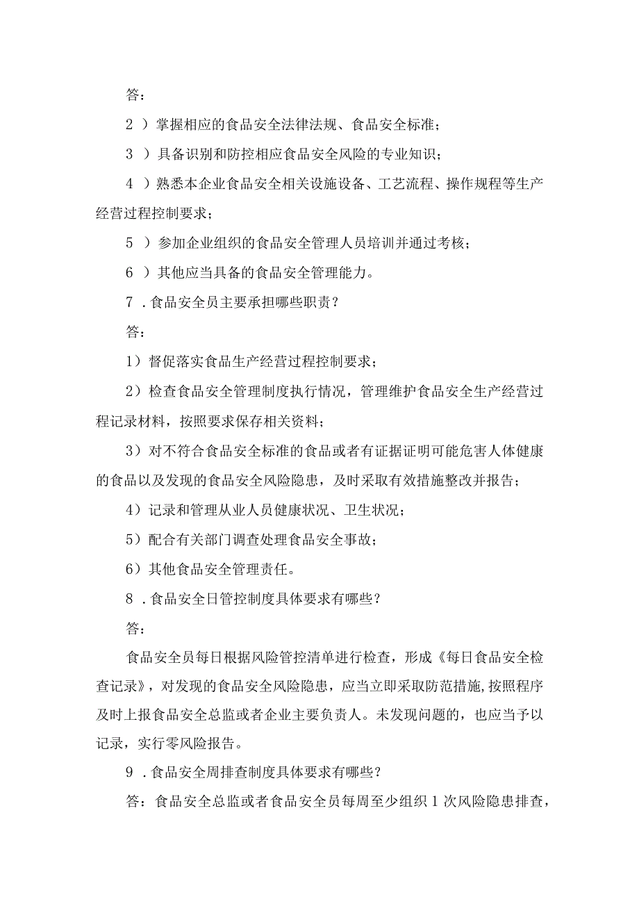 食品安全总监、食品安全员考核考试答卷.docx_第3页