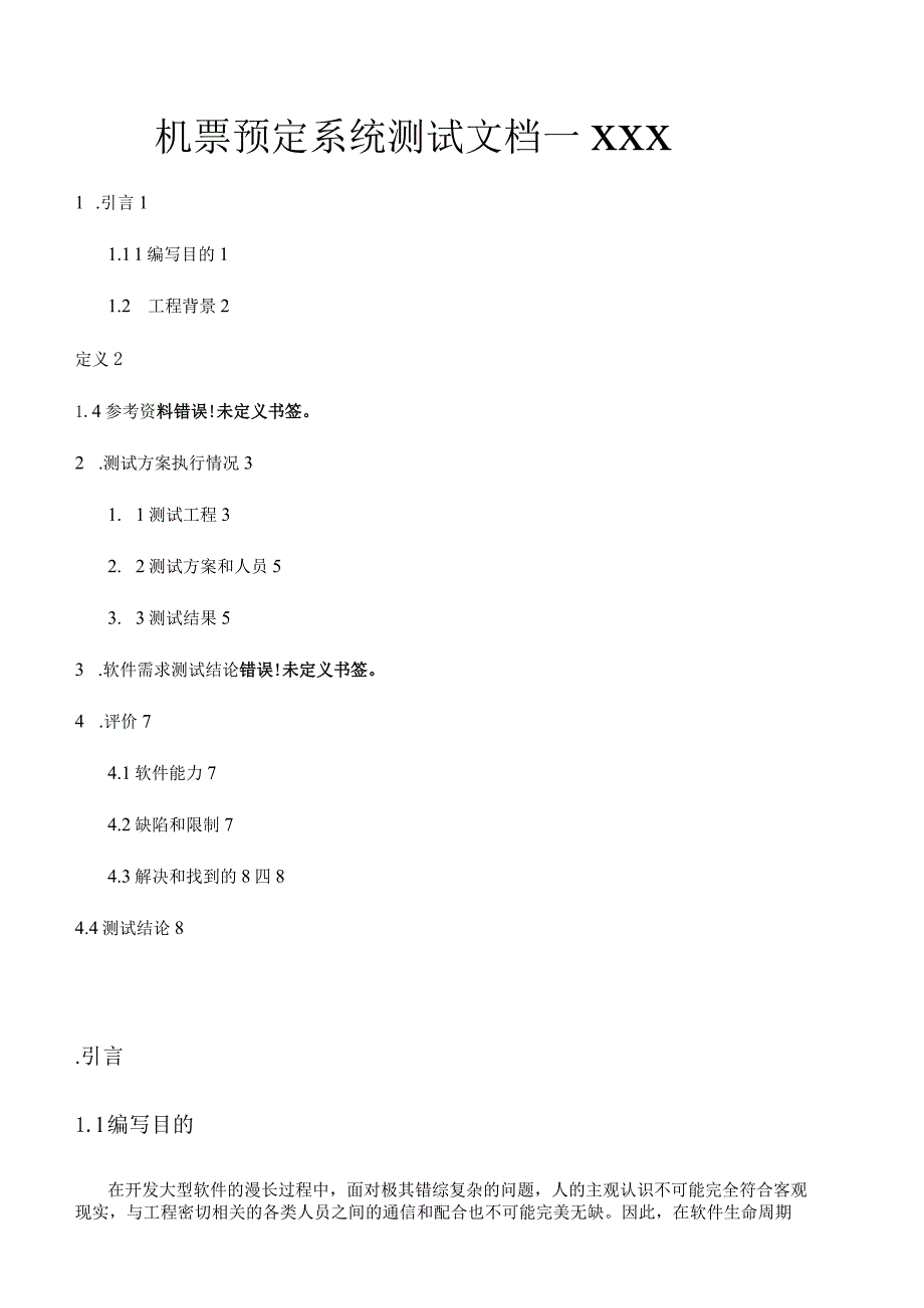 机票订票系统测试分析报告.docx_第1页