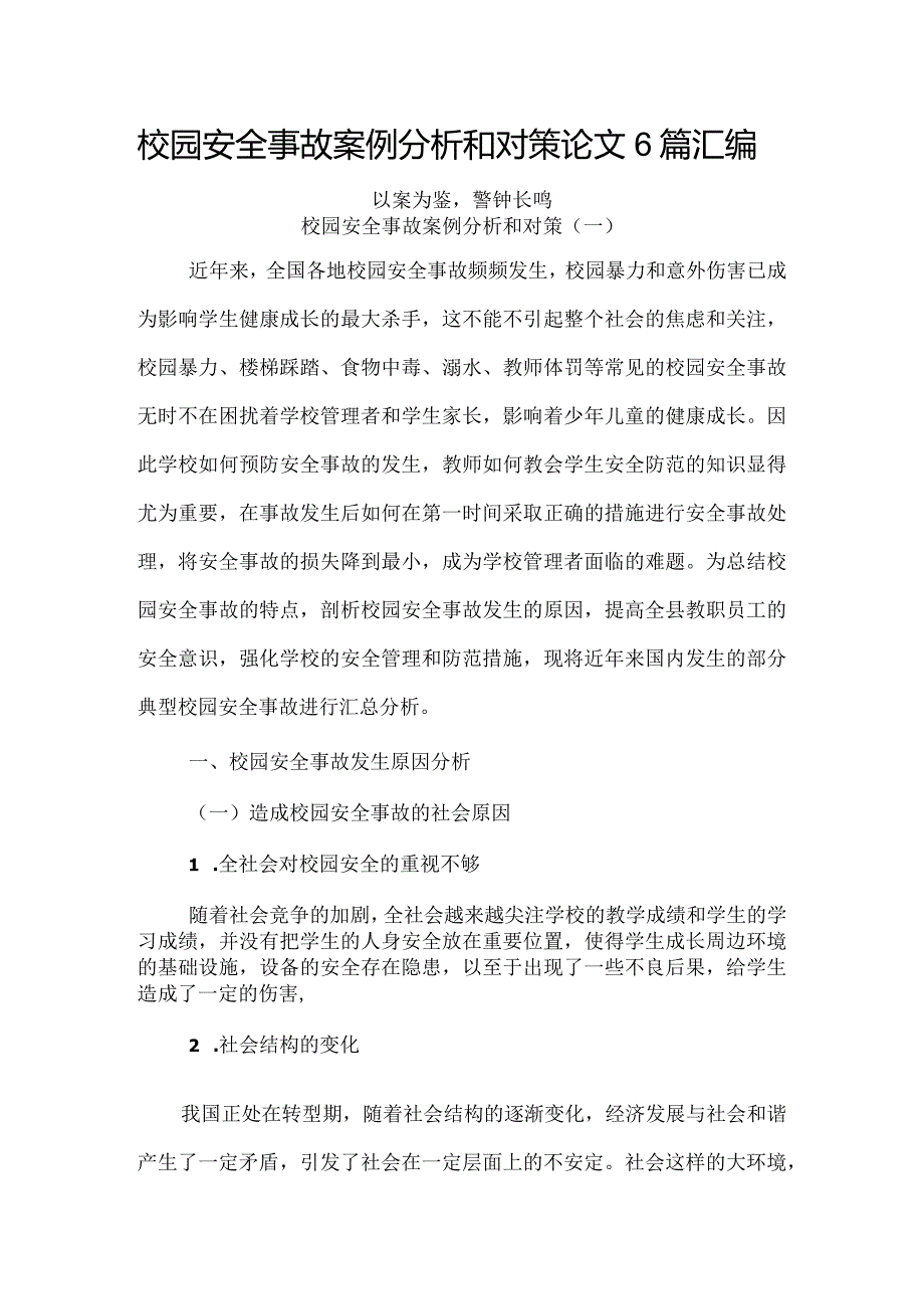 校园安全事故案例分析和对策论文6篇汇编.docx_第1页