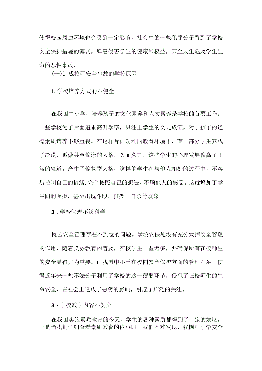 校园安全事故案例分析和对策论文6篇汇编.docx_第2页